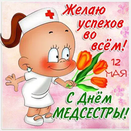 Открытка День медсестры - Открытка с Днём медсестры: милая мультяшная медсестра с цветами | Красивая открытка #24