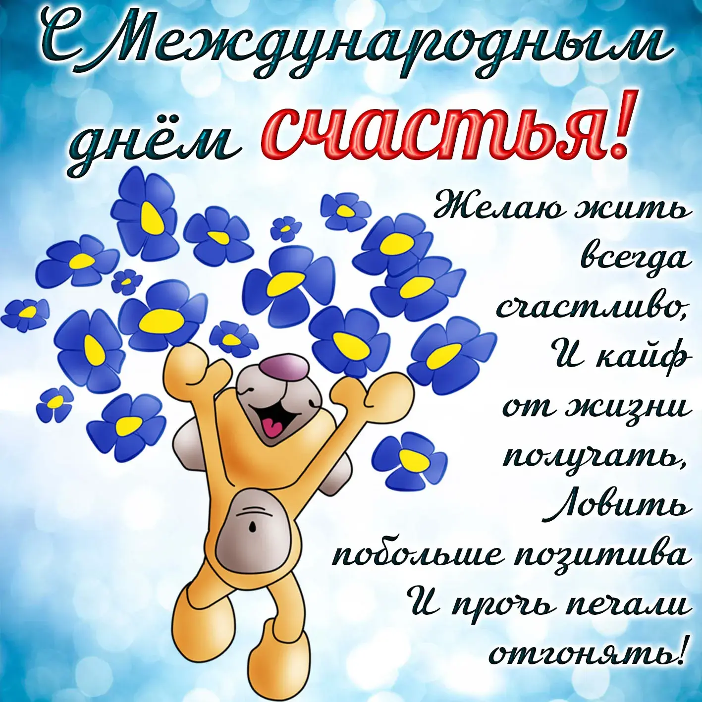 Открытка с днём счастья - С Днём Рождения! Милый зайчик и цветы. | Красивая открытка #104