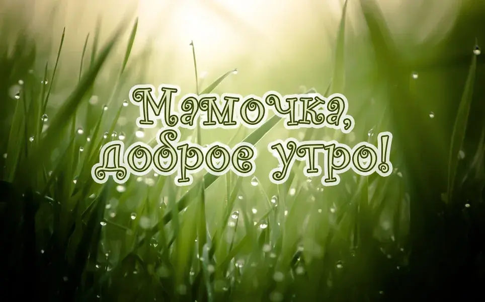 Открытка Открытки доброе утро мама - Доброе утро! | Красивая открытка #4