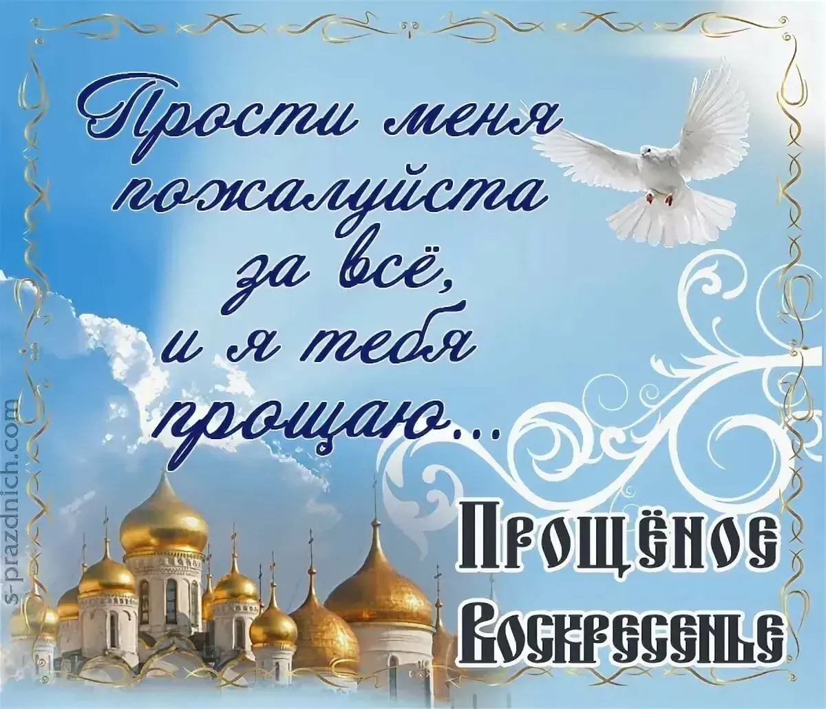 Открытка Прощённое воскресенье - Прости меня, поздравительная открытка | Красивая открытка #14