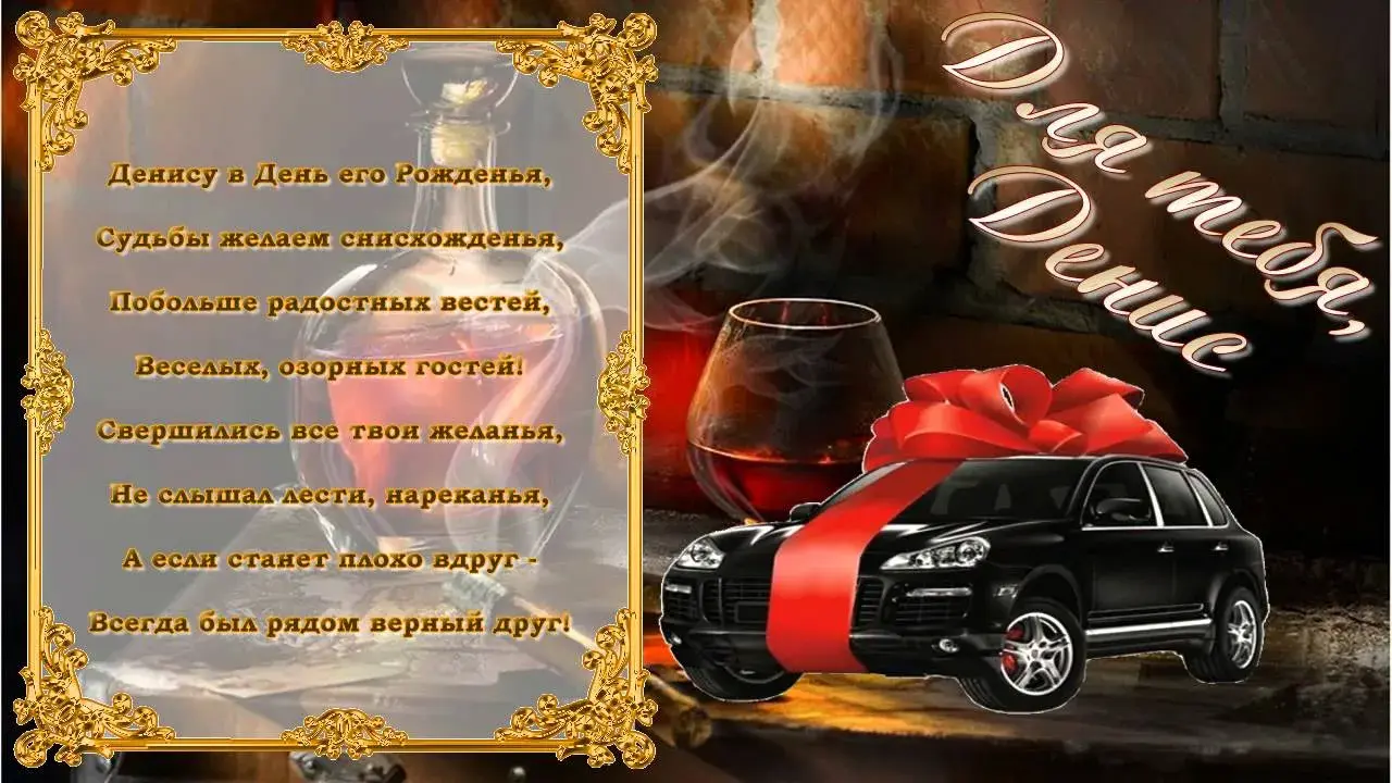 Открытка открытки с именем Денис - Открытка с черным автомобилем и вином | Красивая открытка #58