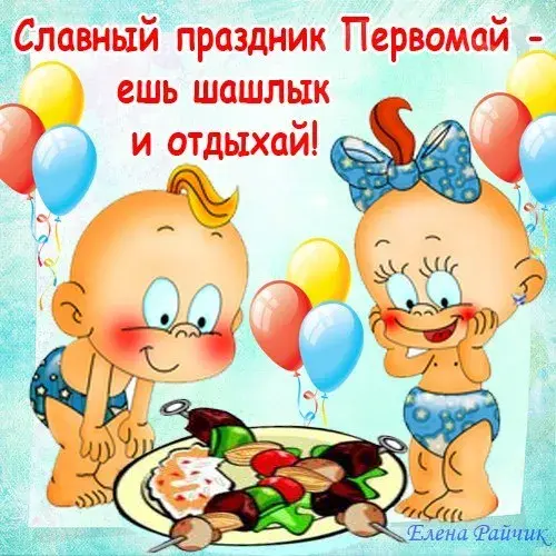 Открытка 1 мая - Две малышки, шашлычок, воздушные шарики. | Красивая открытка #19