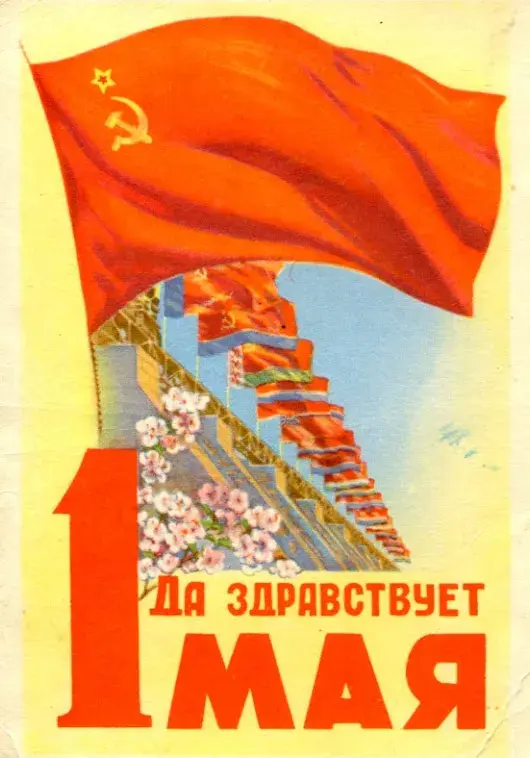 Открытка 1 мая - Праздник 1 мая: винтажная открытка с красными флагами | Красивая открытка #195