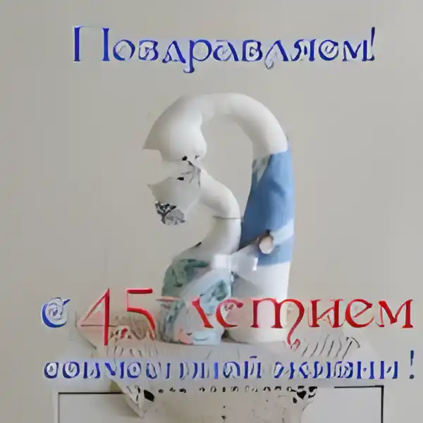 Открытка Открытки на Сапфировую свадьбу 45 лет - Открытка с изображением белого медвежонка | Красивая открытка #62