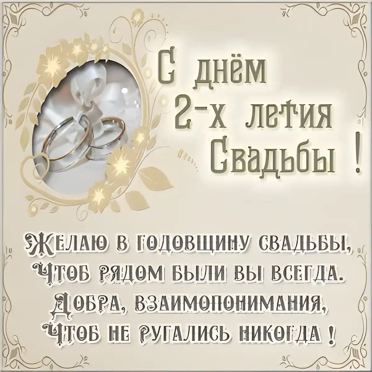 Открытка 2 года - бумажная свадьба - Открытка ко дню свадьбы: обручальные кольца | Красивая открытка #30