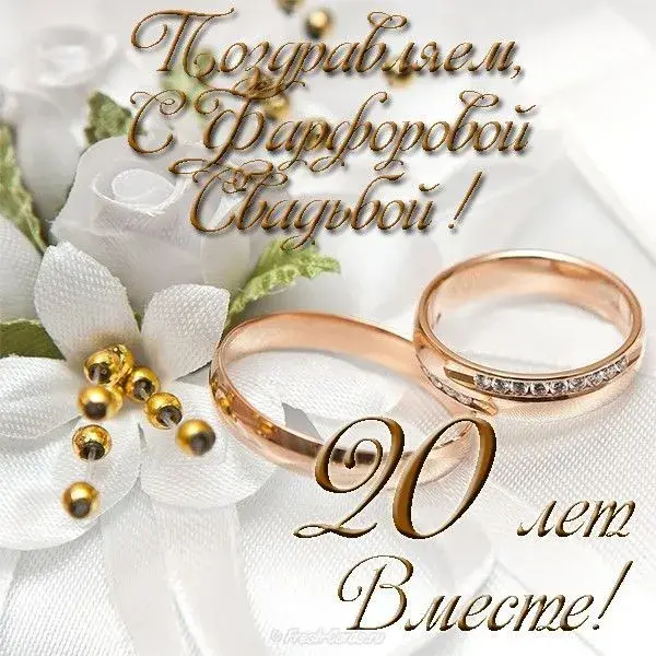 Открытка 20 лет - фарфоровая свадьба - Обручальные кольца и цветы: поздравление с юбилеем | Красивая открытка #28