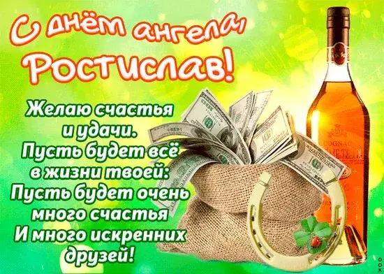 Открытка Открытки с именем Ростислав  - Открытка с деньгами, коньяком и клевером | Красивая открытка #80