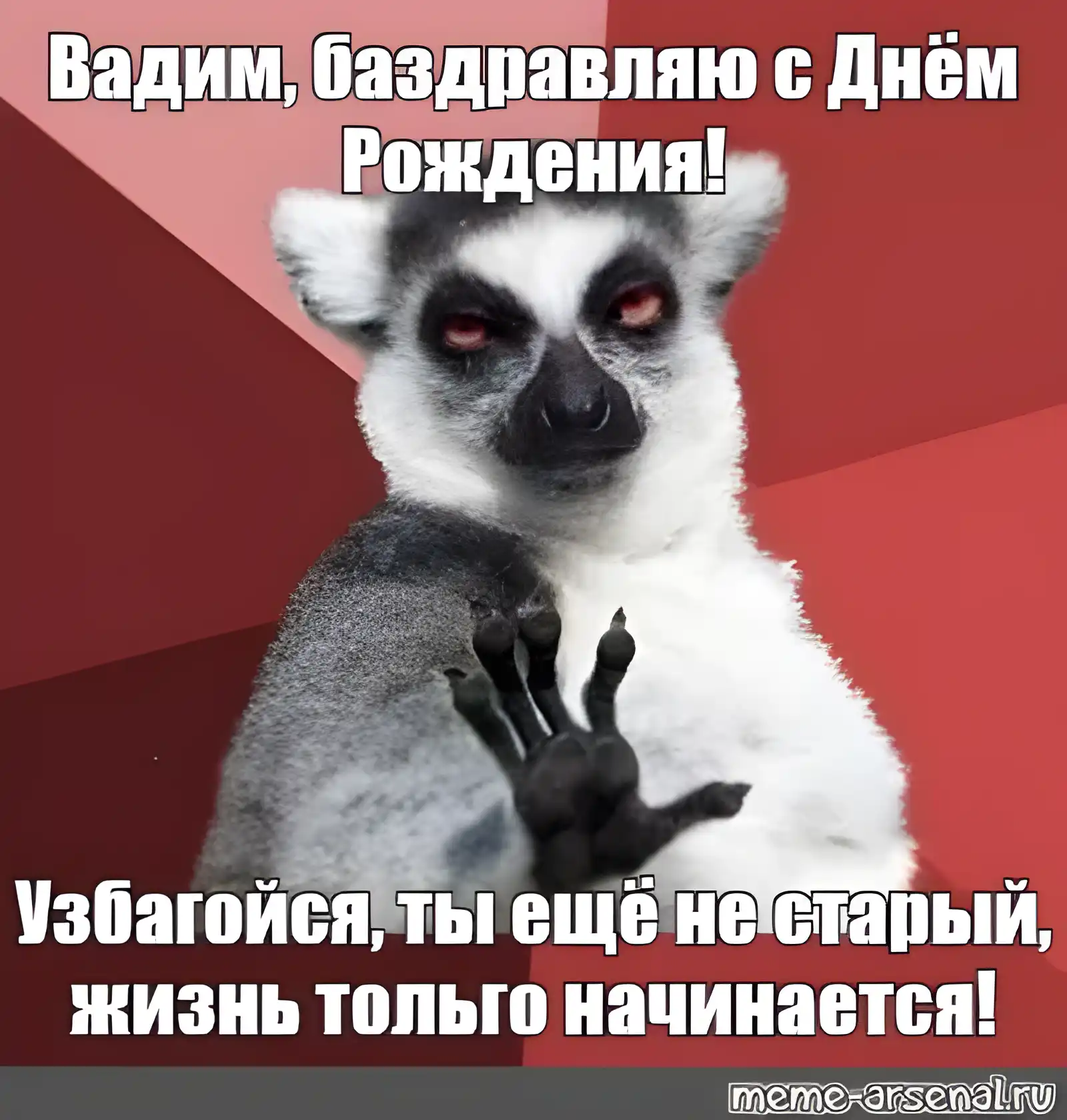 Открытка открытки с именем Вадим - Лемминг: С Днем Рождения! Забавная открытка | Красивая открытка #59