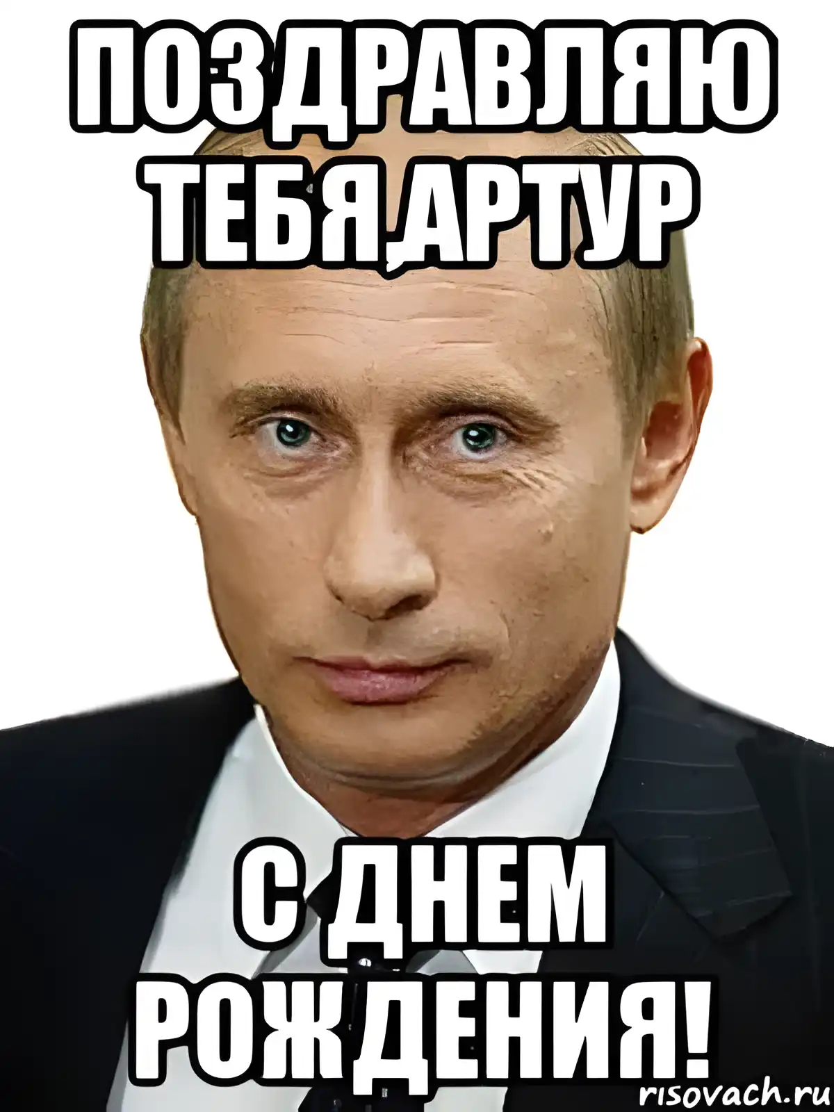 Открытка открытки с именем Артур - Открытка с Днём Рождения: Путин поздравляет | Красивая открытка #214