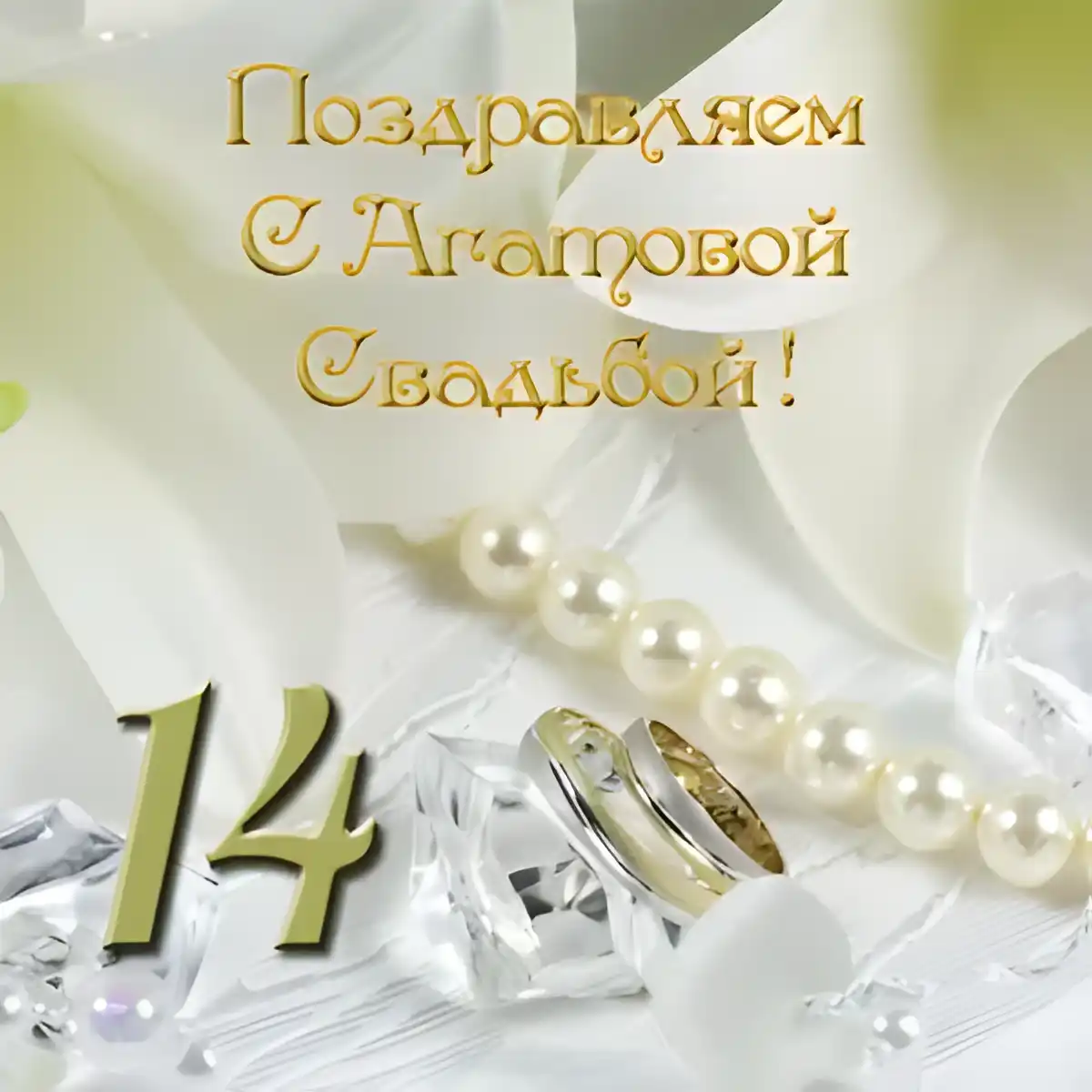 Открытка Открытки на Агатовую свадьбу 14 лет - Обручальные кольца, жемчуг, лепестки цветов | Красивая открытка #27