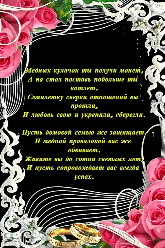 Открытка Открытки на Медную свадьбу 7 лет - Свадебная открытка: Кольца, цветы, пожелания счастья | Красивая открытка #55