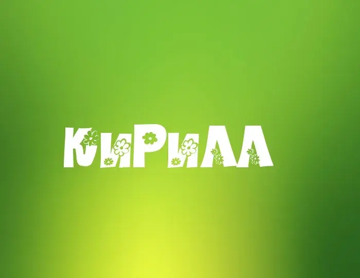 Открытка Открытки с именем Кирилл  - Открытка «КиРилл» с цветами | Красивая открытка #108