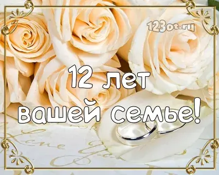 Открытка 12 лет - никелевая свадьба - Открытка с розами и надписью "12 лет" | Красивая открытка #28