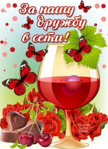 Открытка Открытки о дружбе - Открытка: вино, ягоды, цветы, бабочки | Красивая открытка #98