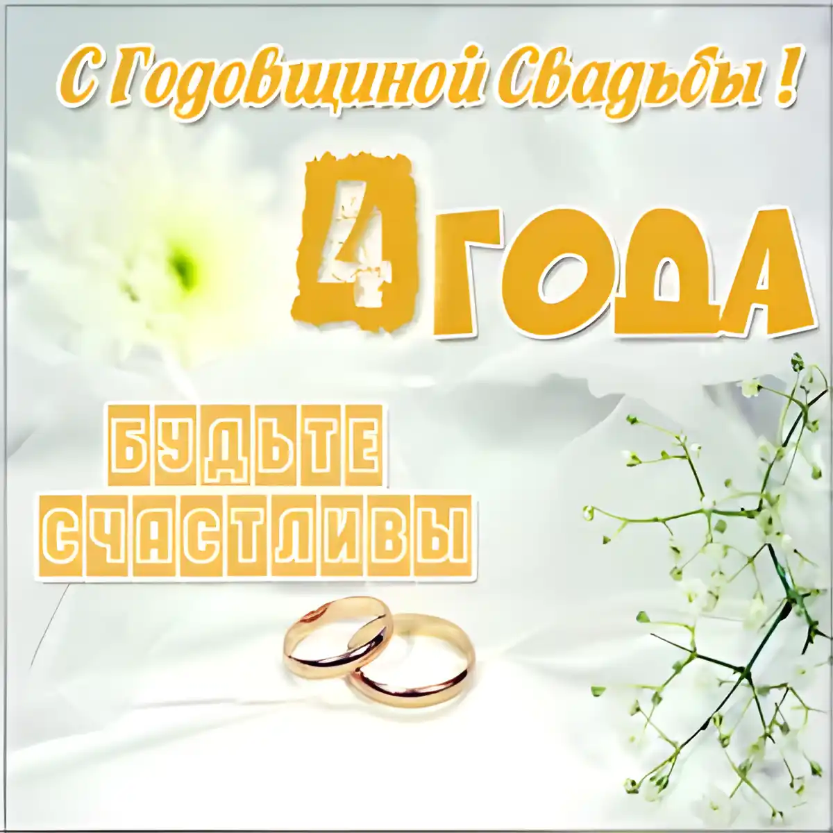Открытка Открытки на Льняную/Веревочную свадьбу 4 года - Обручальные кольца на фоне белых цветов. | Красивая открытка #29