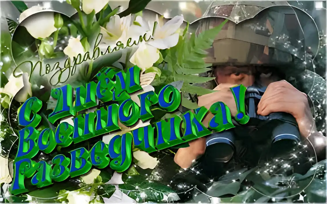 Открытка День военного разведчика - Мужчина в камуфляже с биноклем на фоне цветов | Красивая открытка #16