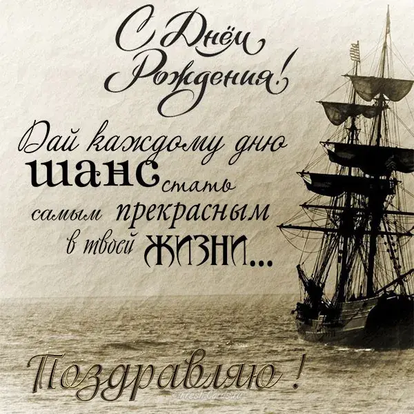 Открытка с днем рождения - Открытка с кораблём: С Днём Рождения! | Красивая открытка #37