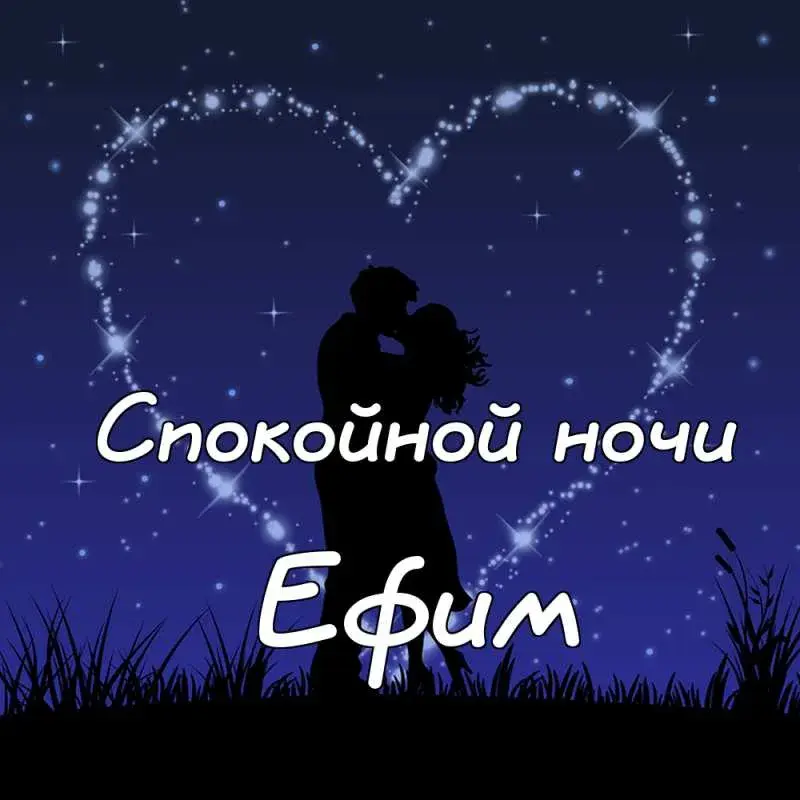 Открытка открытки с именем Ефим - Открытка: Силуэты влюбленных на фоне звездного неба | Красивая открытка #109