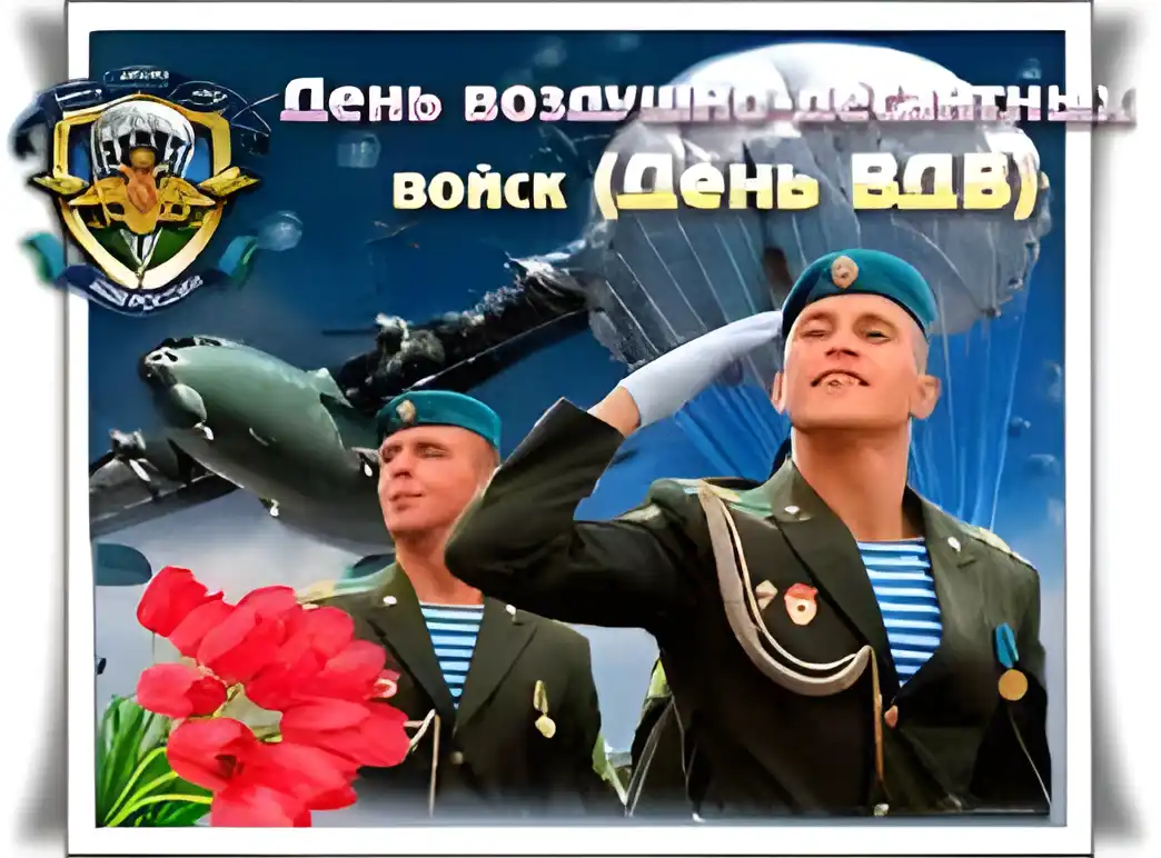 Открытка Открытки с днем ВДВ - Открытка ко Дню ВДВ: военнослужащие и самолет | Красивая открытка #55