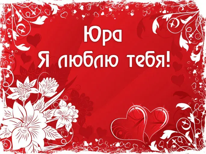 Открытка Открытки с именем Юрий - Открытка с цветами и сердечками | Красивая открытка #88