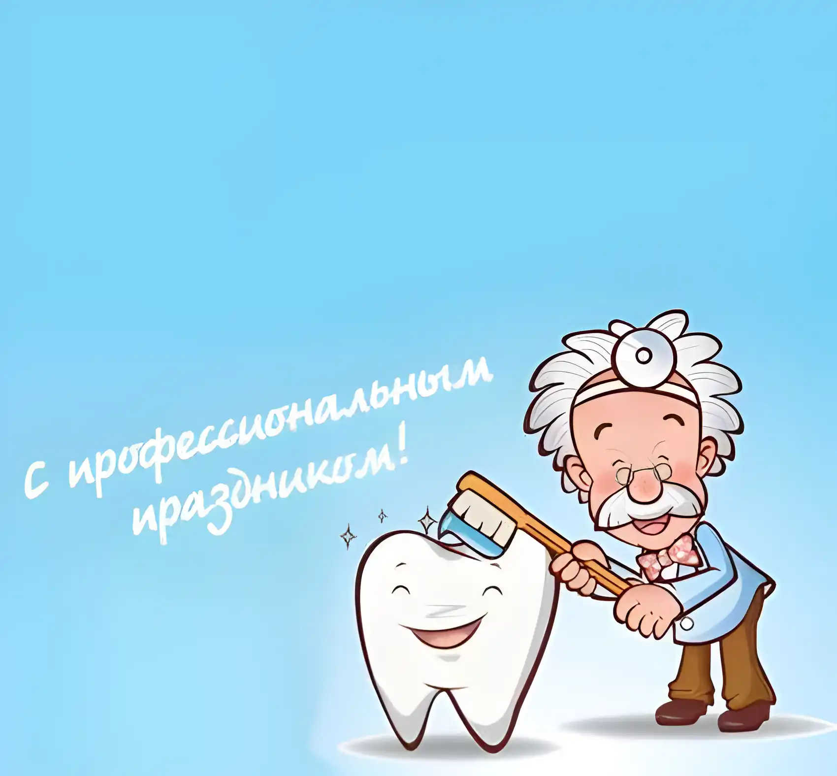 Открытка День стоматолога  - Зубная открытка: стоматолог чистит зубы! | Красивая открытка #133