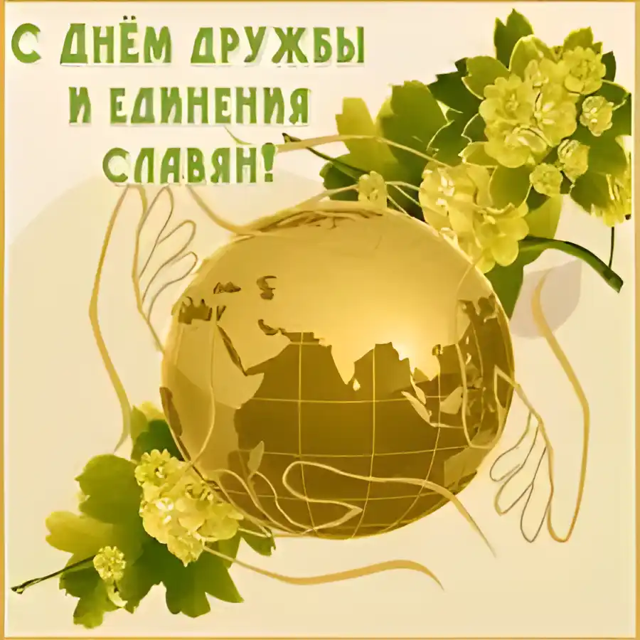 Открытка Открытки с днем дружбы и единения славян - Открытка с глобусом и цветами | Красивая открытка #1