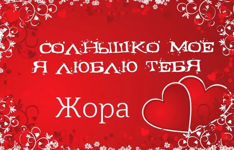 Открытка открытки с именем Георгий  - Открытка "Солнышко моё, я люблю тебя" | Красивая открытка #198