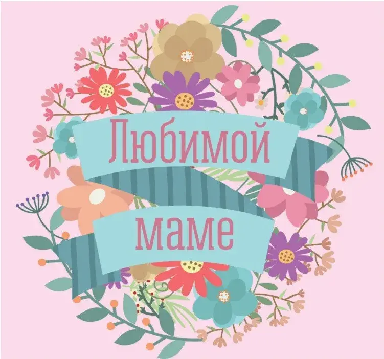 Открытка Для мамы - Открытка маме: цветы и надпись "Любимой маме" | Красивая открытка #26
