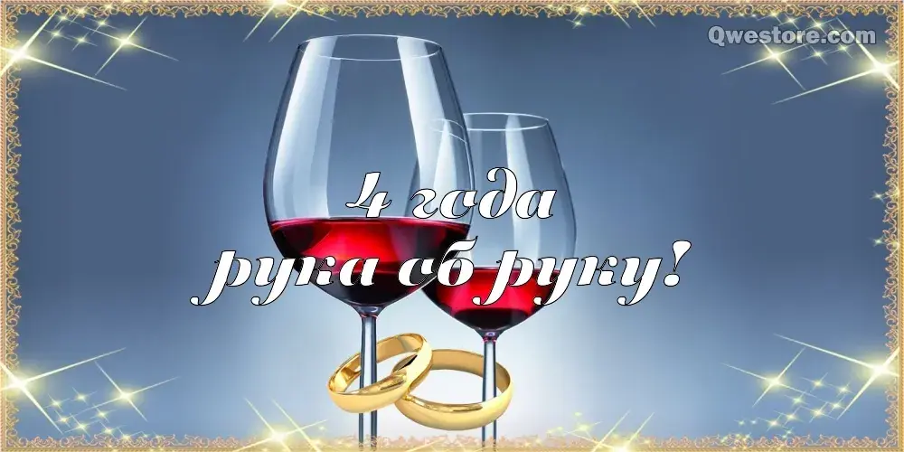 Открытка 4 года - льняная свадьба - Открытка с бокалами вина и кольцами | Красивая открытка #11