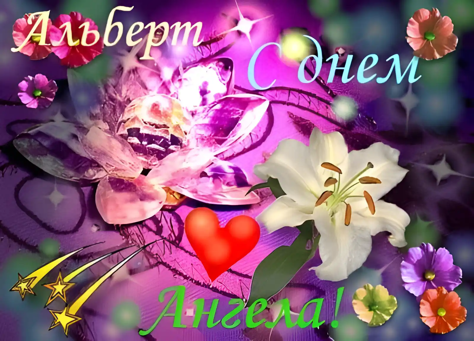 Открытка открытки с именем Альберт - Открытка: Лилия, сердце, фиалки, звезды | Красивая открытка #88
