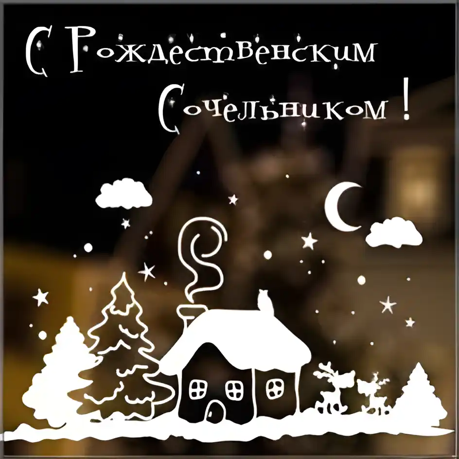 Открытка Открытки на Рождественский Сочельник  - Зимний домик в лесу: открытка с оленями | Красивая открытка #3