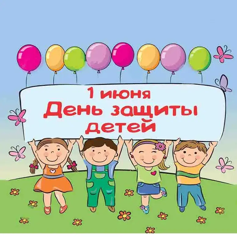Открытка День защиты детей - День защиты детей: Открытка с детьми и шарами | Красивая открытка #180