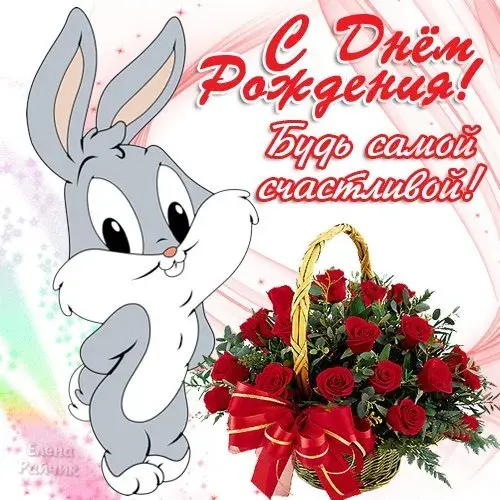 Открытка С днем рождения для дочки - Открытка с кроликом и розами | Красивая открытка #29