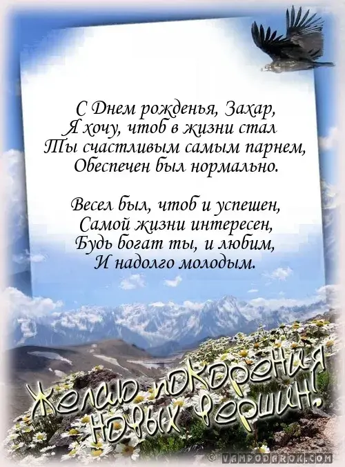 Открытка открытки с именем Захар - Открытка с Днем Рождения: Природа и пожелания | Красивая открытка #39