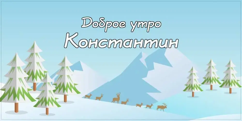 Открытка Открытки с именем Константин  - Зимняя открытка: ели, олени, горы | Красивая открытка #259