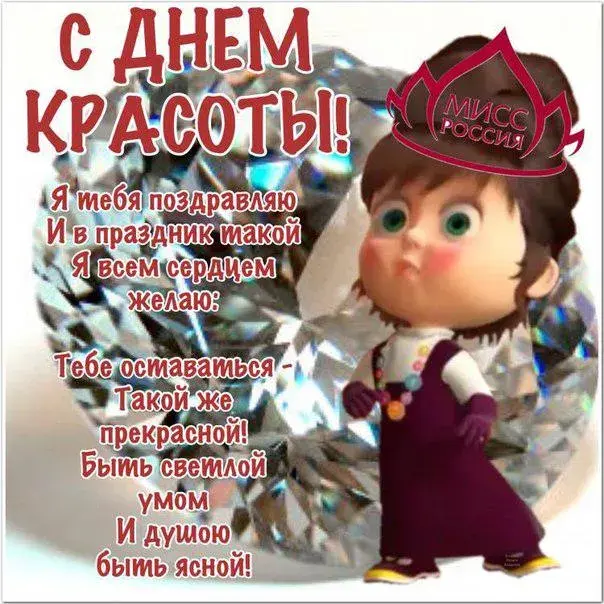 Открытка С днём красоты - С Днём Рождения! Красивая открытка с поздравлением | Красивая открытка #7