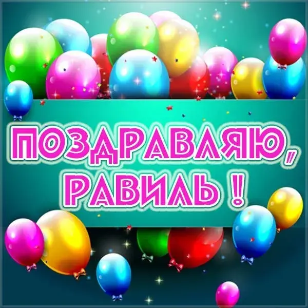 Открытка Открытки с именем Равиль - Открытка с воздушными шарами | Красивая открытка #82
