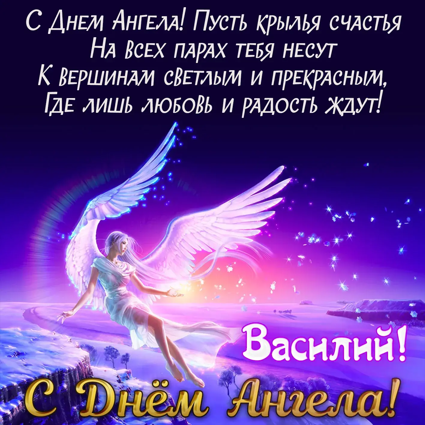 Открытка открытки с именем Василий - Ангел на фоне заката: открытка с поздравлением | Красивая открытка #222