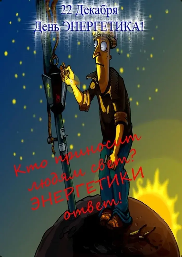 Открытка день энергетика - Мужчина с бугром: праздничная открытка | Красивая открытка #32