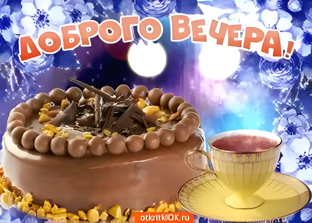 Открытка Хорошего вечера - Торт с шоколадом и чашка: открытка с праздничным настроением | Красивая открытка #94