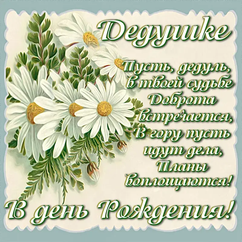 Открытка С ромашками - Открытка с ромашками и цветами | Красивая открытка #7