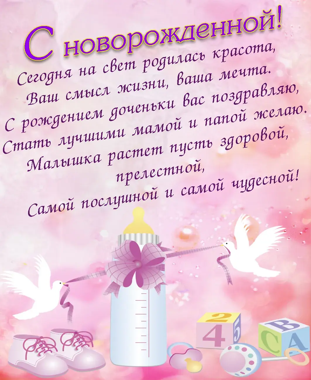 Открытка Стихи для дочки - Открытка с рождением девочки: милый малыш и подарки | Красивая открытка #11
