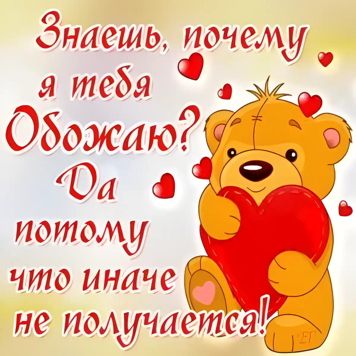 Открытка Люблю - Открытка с мишкой и сердечком | Красивая открытка #5