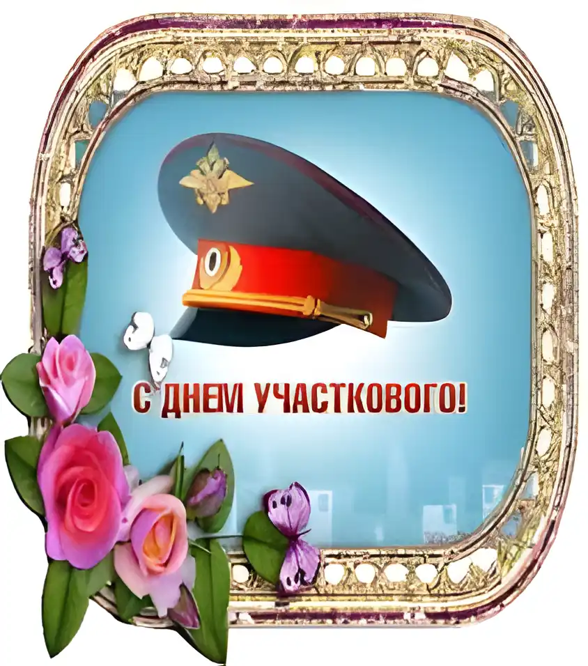 Открытка Открытки с днем участковых уполномоченных полиции - С Днём участкового! Открытка с шапкой | Красивая открытка #7