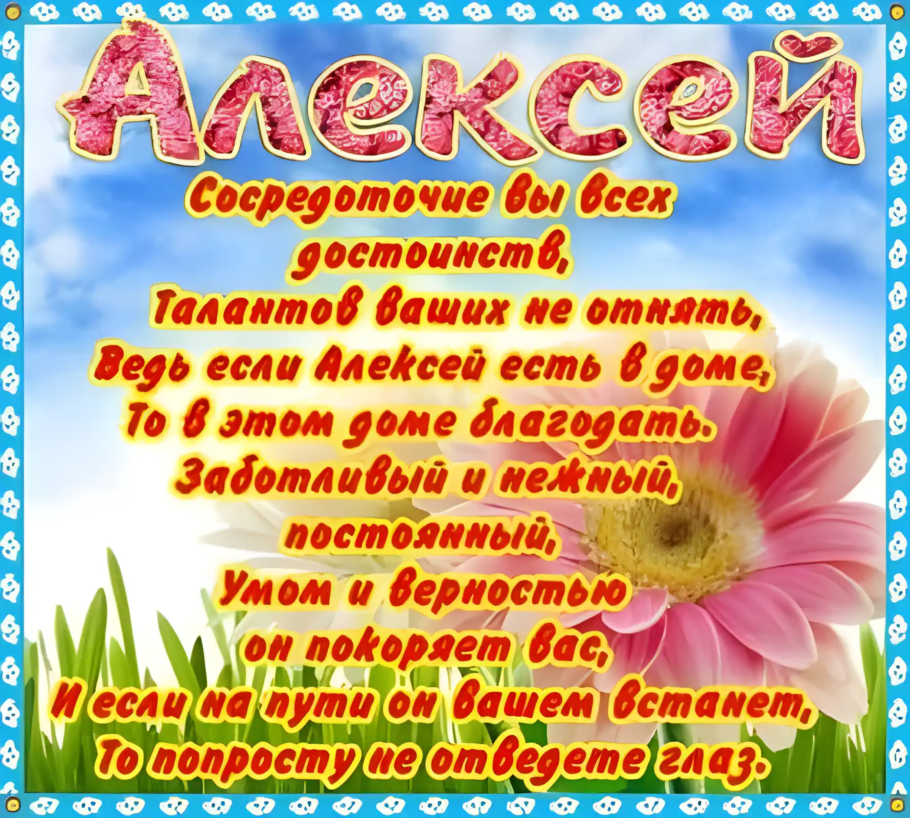 Открытка открытки с именем Алексей - Поздравительная открытка с цветами | Красивая открытка #151
