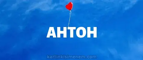 Открытка открытки с именем Антон  - Открытка с воздушным шариком на голубом фоне | Красивая открытка #74