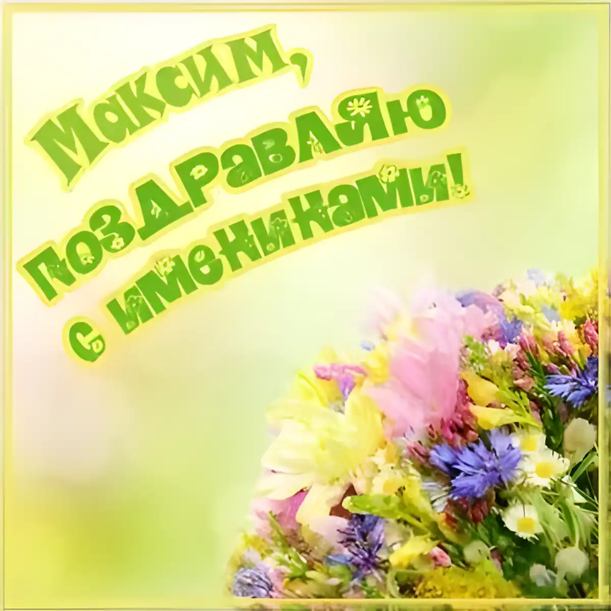Открытка Открытки с именем Максим  - Открытка с цветами: Розы, пионы, лютики | Красивая открытка #87