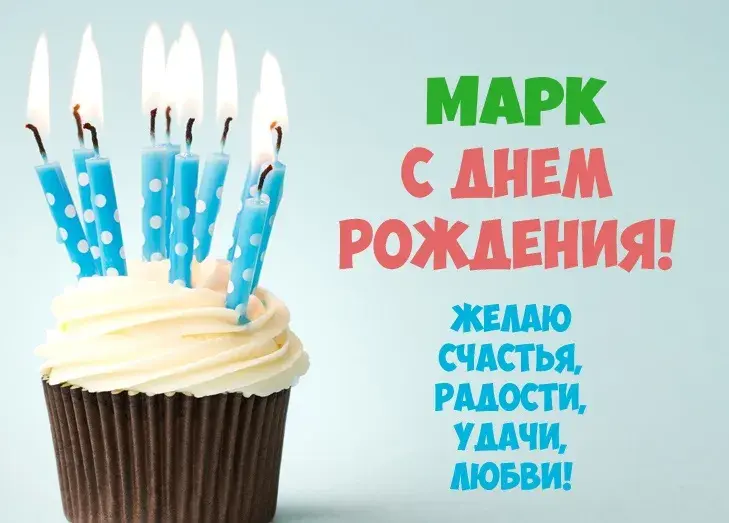 Открытка Открытки с именем Максим  - Открытка: С Днем Рождения! Изображение: Кекс с голубыми свечами. | Красивая открытка #176