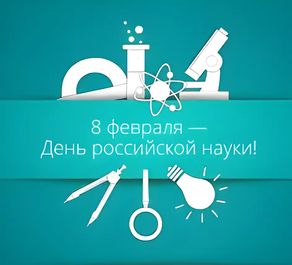 Открытка Открытки с днем российской науки - День науки: поздравления с 8 февраля | Красивая открытка #24