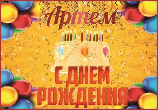 Открытка открытки с именем Артем - Открытка с днем рождения: торт и шарики | Красивая открытка #247